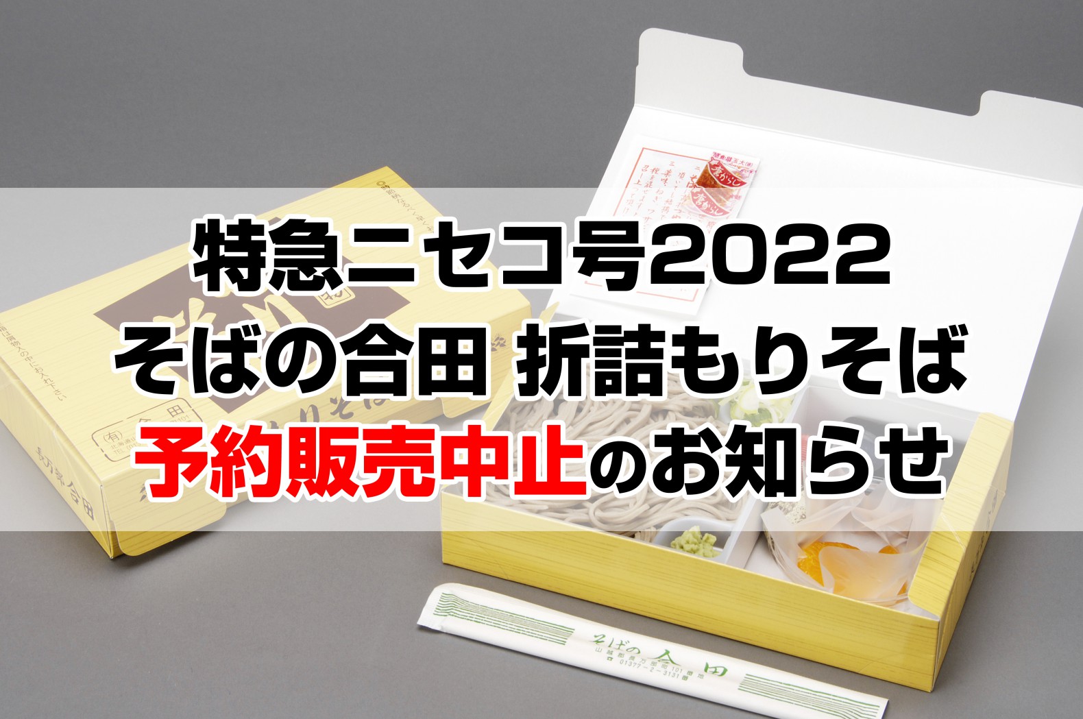 特急ニセコ号2022 折詰もりそば予約販売中止について – 長万部観光協会Blog