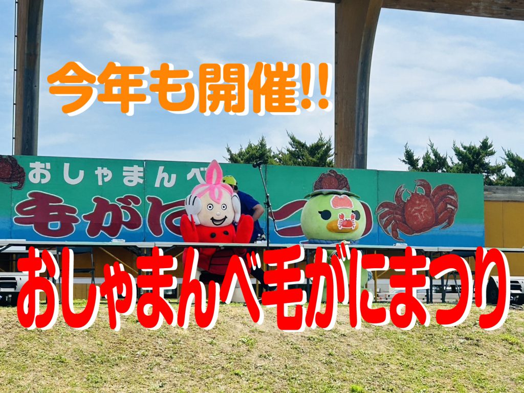 2025おしゃまんべ毛がにまつり