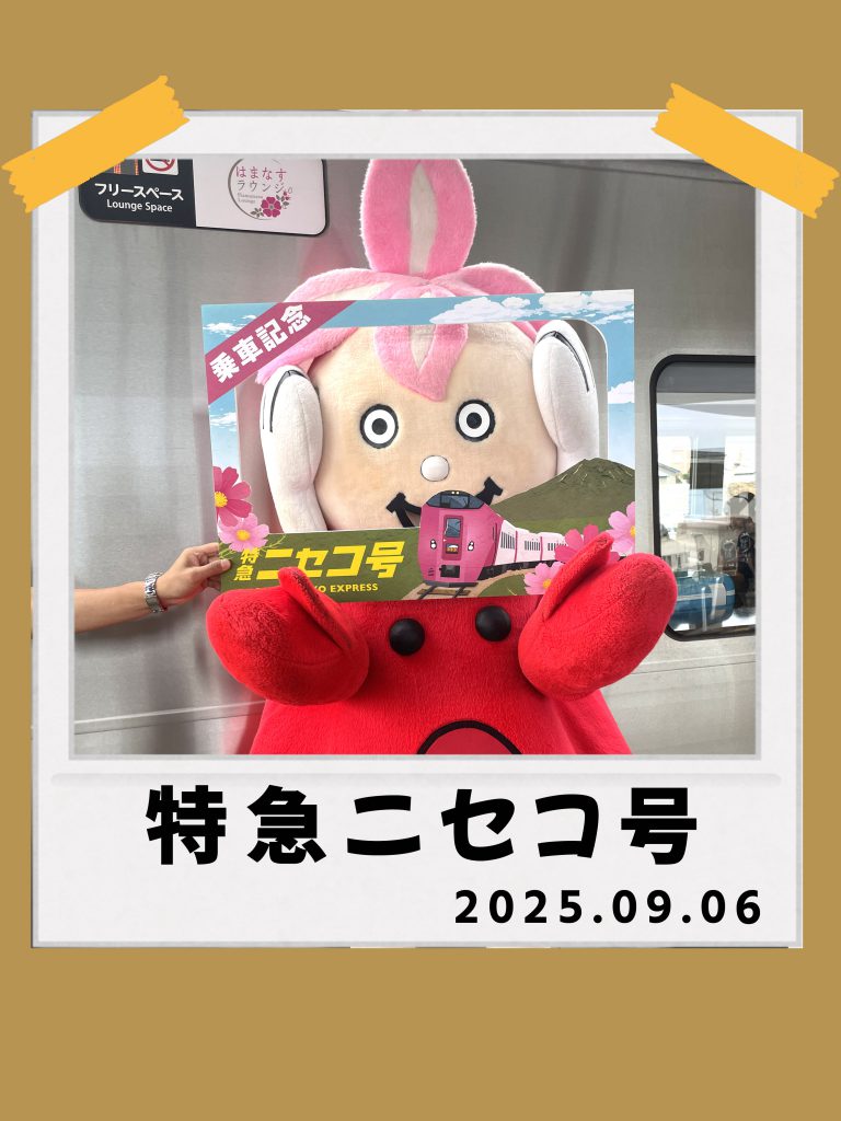 2025 ニセコ号運行開始🛤🔆 – 長万部観光協会Blog