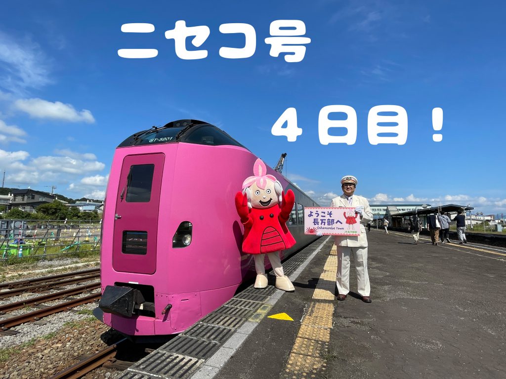 先週のニセコ号🌟 – 長万部観光協会Blog